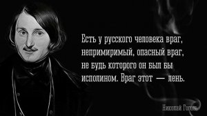 Обескураживающе меткие цитаты классика мировой литературы.  Николай Гоголь.