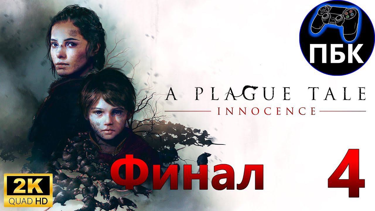 A Plague Tale: Innocence ► Прохождение #4 Финал (Без комментариев)