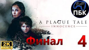 A Plague Tale: Innocence ► Прохождение #4 Финал (Без комментариев)