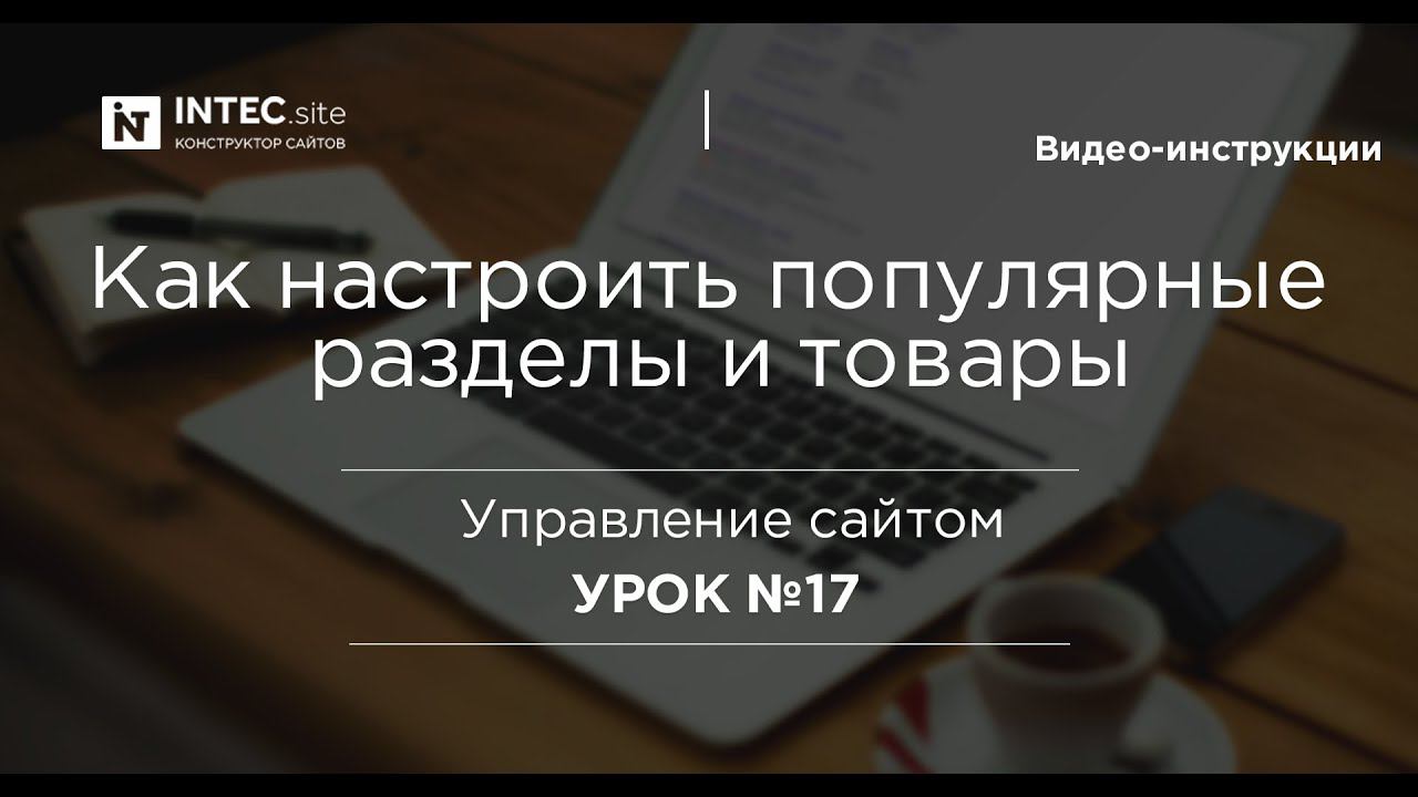 Урок №17. Как настроить  Популярные категории и Популярные товары