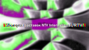 История заставок | NTV International/RTVI. 1997-2022