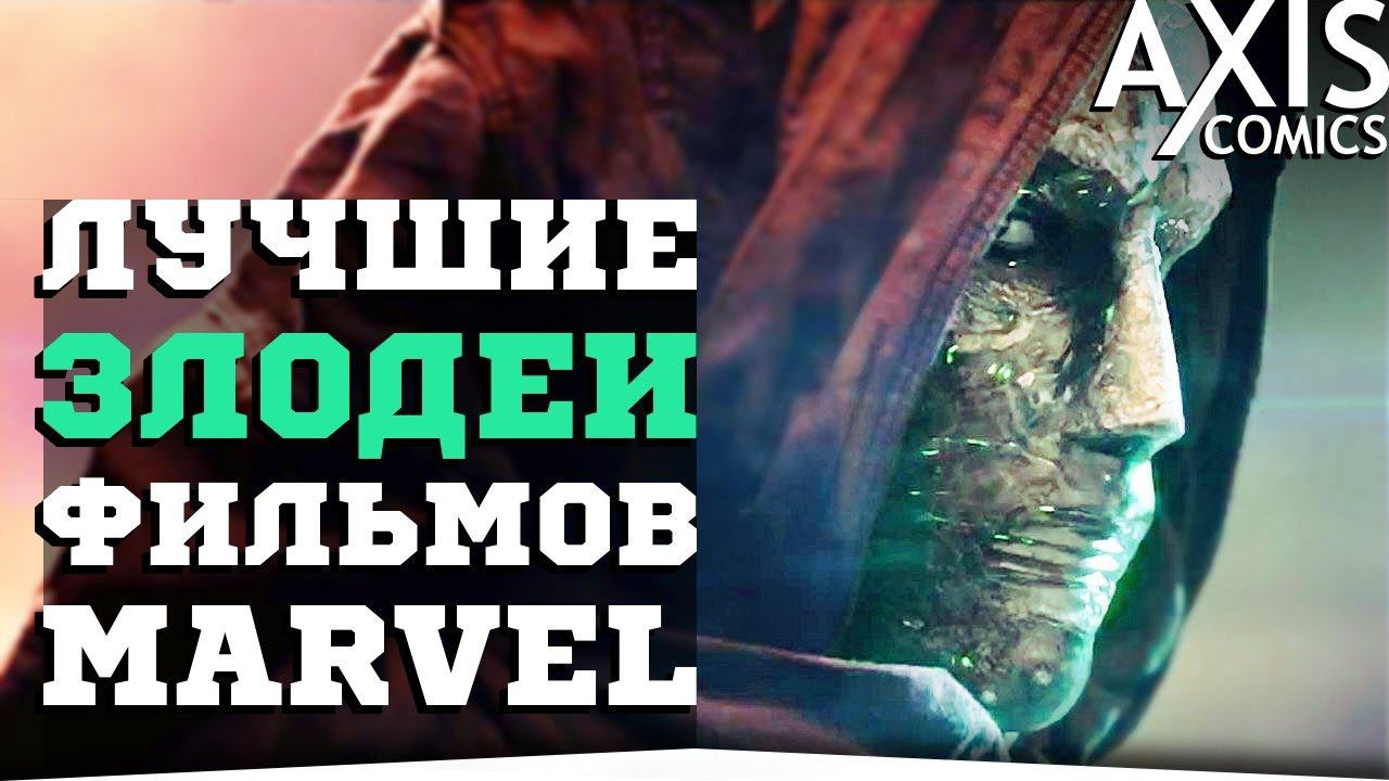 10 САМЫХ СИЛЬНЫХ КИНОЗЛОДЕЕВ МАРВЕЛ
