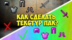 КАК СДЕЛАТЬ СОБСТВЕННЫЙ ТЕКСТУР ПАК в МАЙНКРАФТ!