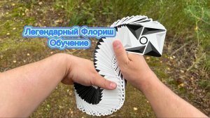 Очень крутой флориш змейка обучение ( cardistry tutorial )