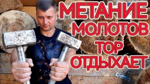 Метание молотов - Тор из Марвел отдыхает !