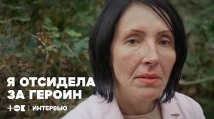 Героин, аборт и годы тюрьмы. Пройти через ад и вернуться к нормальной жизни | ТОК