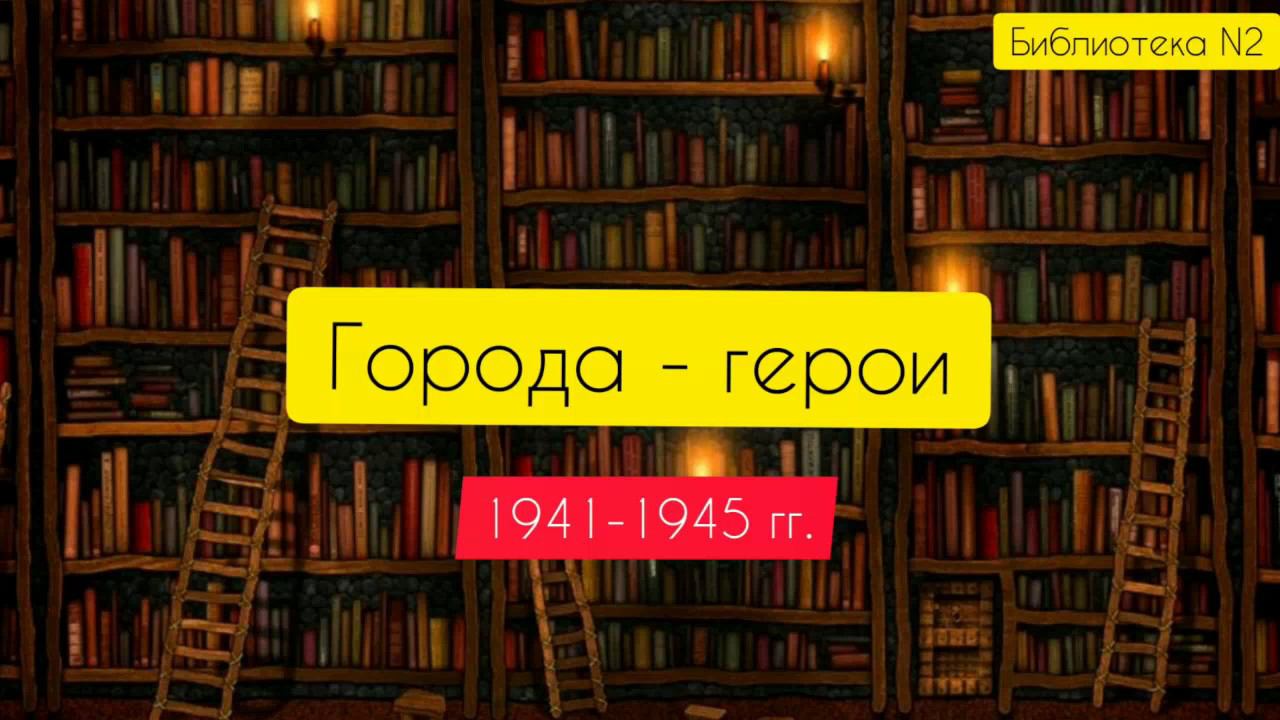 О городах героях