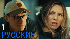 Русские 1 серия обзор