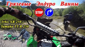Экстремальная покатуха! Техника против людей, кто сломается? Irbis XR250 & Yamaha TT-R 250 OE