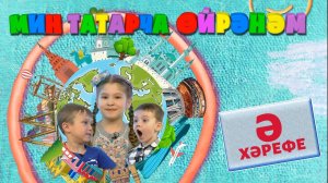 МИН ТАТАРЧА ӨЙРӘНӘМ №2 / Я учу татарский. Буква Ә