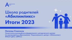 Итоги проекта «Школа родителей «Абилимпикс» - 2023. Спикер - Наталья Стинчкум