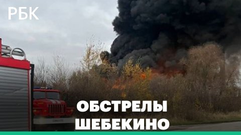 Новые атаки ВСУ на Белгородскую область, в Шебекино есть жертвы