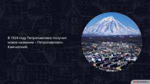 История одного города  Петропавловск Камчатский