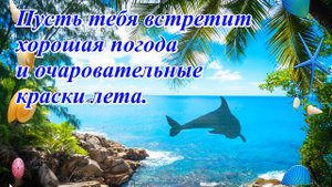 С отпуском! Хорошего отдыха!