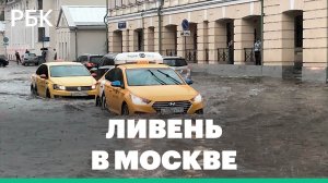 Ливень в Москве затопил некоторые улицы, вода попала в метро и Госдуму