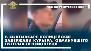 Сыктывкар / задержан курьер, обманувший пятерых пенсионеров
