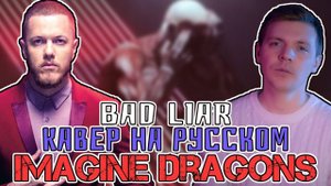 Imagine Dragons - Bad Liar Перевод (Cover | Кавер На Русском) (by Foxy Tail)