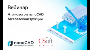 Что нового в nanoCAD Металлоконструкции 24