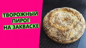 Мой любимый❤ ТВОРОЖНЫЙ ПИРОГ ❤из детства! {Рецепт пирога на пшеничной закваске}