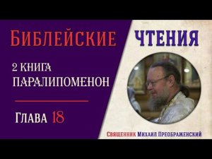 2-я Книга Паралипоменон, глава 18