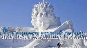 Красивые скульптуры из снега  *