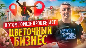 Что осталось за кадром интервью? | Влог из Волгограда | Цветы оптом