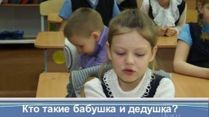 Говорят дети: Кто  такие бабушка и дедушка? И зачем они нужны каждому ребенку?