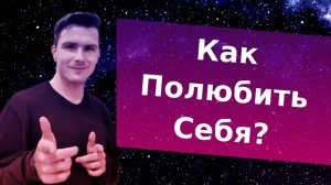 Как полюбить себя? НЕ Лабковский!