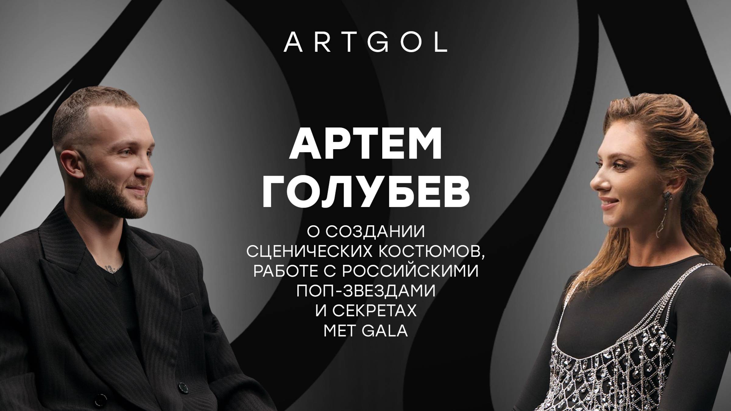 Артем Голубев: о создании сценических костюмов, работе с российскими поп-звездами, секретах Met Gala