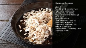 Жульен в булочке . Рецепт от шеф повара Максима Григорьева