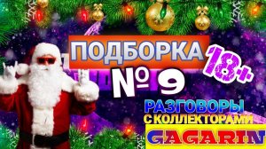 ПОДБОРКА № 9 РАЗГОВОРЫ С КОЛЛЕКТОРАМИ 2020