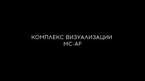 Комплекс визуализации MC-AF