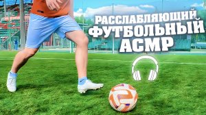 РЕЛАКС ДЛЯ ФУТБОЛИСТА | ASMR FOOTBALL