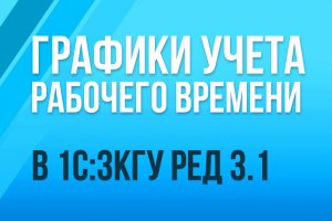 Графики учета рабочего времени в 1С:ЗКГУ ред. 3.1