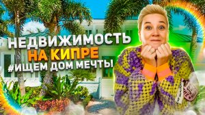 Недвижимость на Кипре - Ищем ДОМ МЕЧТЫ у моря