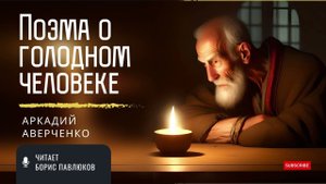 Аркадий Аверченко "Поэма о голодном человеке"