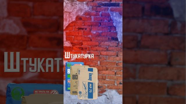 штукатурка и шпаклевка #short #штукатурка #шпаклёвка #строительство