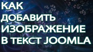 Как добавить изображение в текст Joomla 3