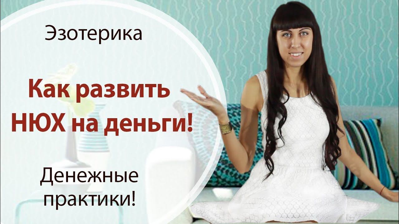 КАК РАЗВИТЬ НЮХ НА ДЕНЬГИ?!? \\  КАК СТАТЬ БОГАТЫМ? \\ ДЕНЕЖНЫЕ ПРАКТИКИ