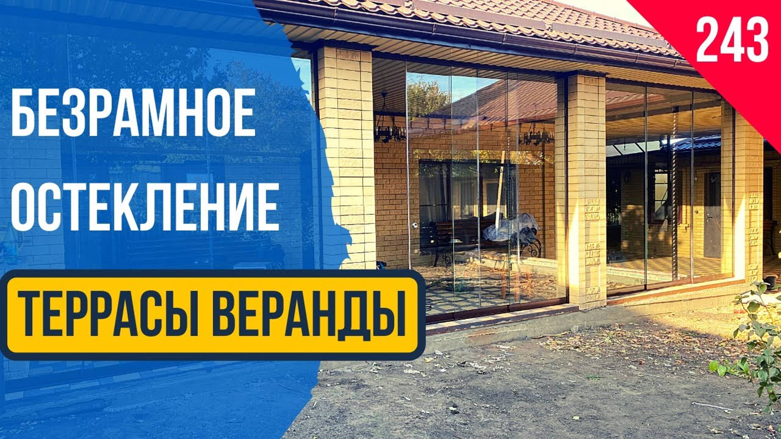 Безрамное остекление террасы или веранды! Безрамное раздвижное остекление террасы или веранды
