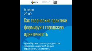 Ирина Мурзина. Как творческие практики формируют городскую идентичность