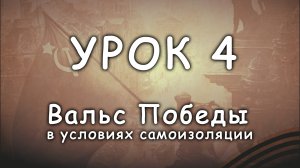 Вальс Победы урок 4