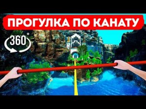 Прогулка по канату в VR 360° - Преодолейте страх высоты!