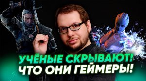 Учёные скрывают, что они играют в ВИДЕО ИГРЫ. Вся правда о геймере Александре Панчине @Scinquisitor