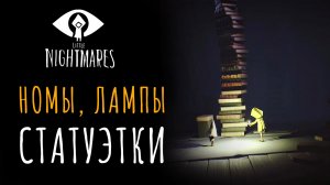 Все номы, фонари и статуэтки в Little Nightmares