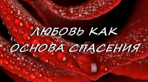 ЛЮБОВЬ КАК ОСНОВА СПАСЕНИЯ