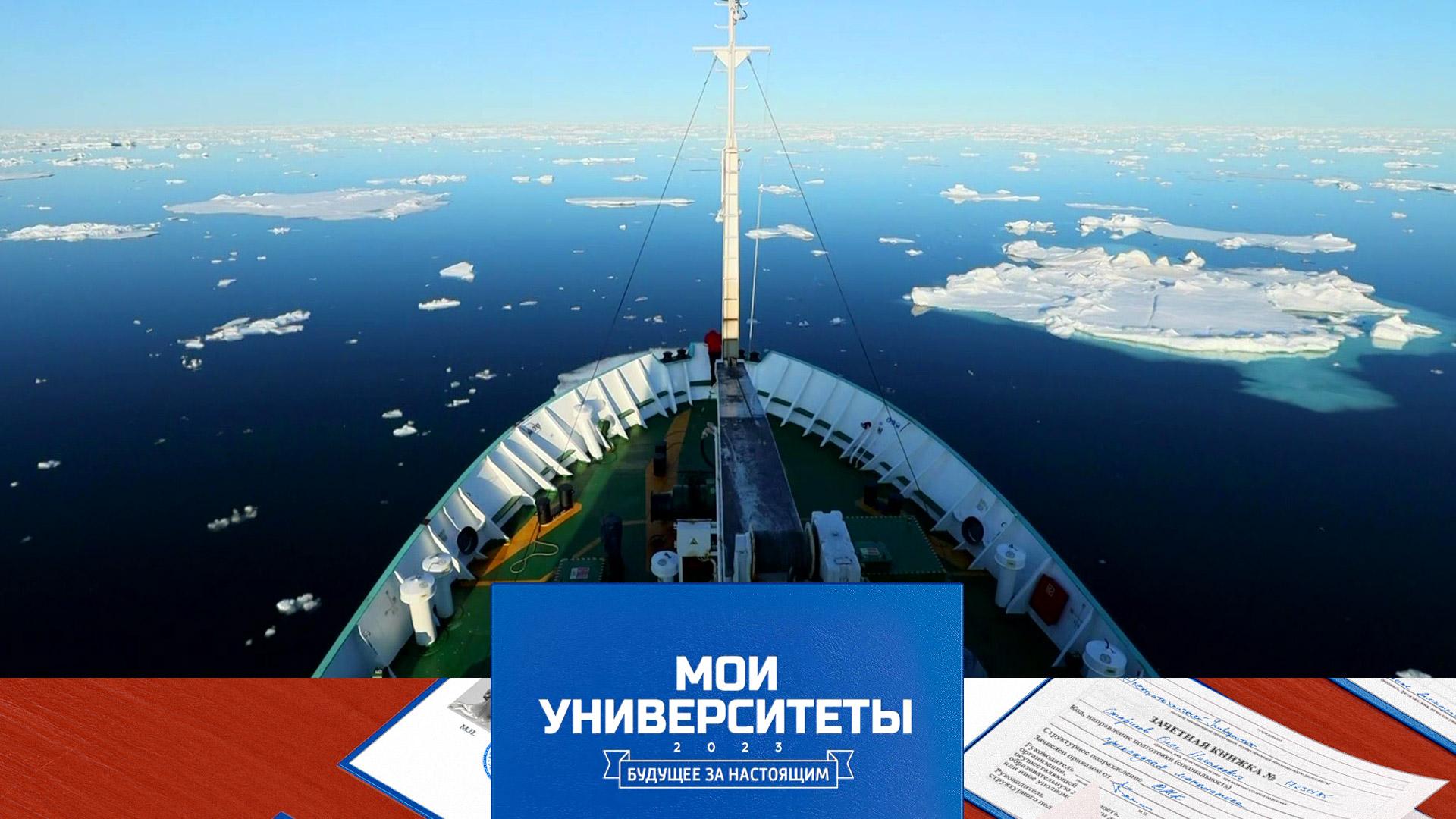 Арктический плавучий университет | «Мои университеты. Будущее за настоящим»