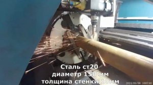 Лазерная резка трубы сталь ст20 диаметр 150мм стенка 10мм #лазернаярезка #резкаметалла #резкатруб