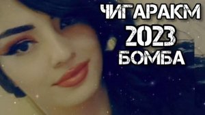 Супер хит таджикский песни Чигаракм 2023 бомба? Собирчон Хомидов