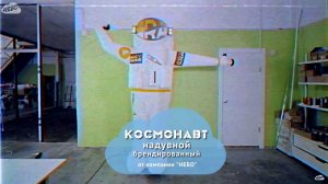 Надувной космонавт зазывала — надувная фигура с машущей рукой SPACEMAN.